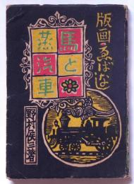 版画えばなし　馬と蒸気車