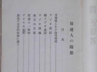 放送人の随想