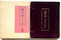 蟻の塔　特装B版第4　表紙ビロード装・特装宝石付・識語署名・渡辺阿以湖肉筆画2枚入・秋山駿・解説