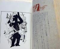 蟻の塔　特装B版第4　表紙ビロード装・特装宝石付・識語署名・渡辺阿以湖肉筆画2枚入・秋山駿・解説