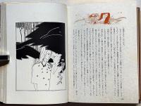 蟻の塔　特装B版第4　表紙ビロード装・特装宝石付・識語署名・渡辺阿以湖肉筆画2枚入・秋山駿・解説