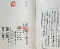 蟻の塔　特装B版第4　表紙ビロード装・特装宝石付・識語署名・渡辺阿以湖肉筆画2枚入・秋山駿・解説