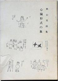 心臓形式の象　限定100部・献呈署名入