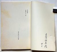 心臓形式の象　限定100部・献呈署名入