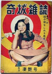 奇抜雑誌　風流凄艶号　（昭和26年2月）越中褌をしめる奥様　カストリ雑誌