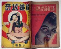 奇抜雑誌　風流凄艶号　（昭和26年2月）越中褌をしめる奥様　カストリ雑誌