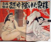 奇抜雑誌　風流凄艶号　（昭和26年2月）越中褌をしめる奥様　カストリ雑誌