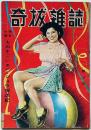 奇抜雑誌　艶満号　（昭和25年12月）猟奇生態ものすごいエロ・ショウ探検記ほか　カストリ雑誌