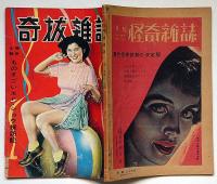 奇抜雑誌　艶満号　（昭和25年12月）猟奇生態ものすごいエロ・ショウ探検記ほか　カストリ雑誌