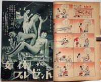 奇抜雑誌　艶満号　（昭和25年12月）猟奇生態ものすごいエロ・ショウ探検記ほか　カストリ雑誌