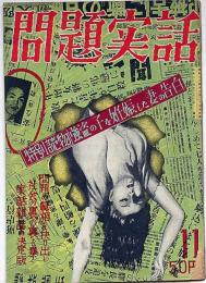 問題実話　昭和24年11月号特別読物・強盗の子を妊娠した妻の告白ほか　カストリ雑誌