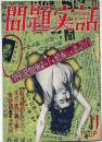 問題実話　昭和24年11月号特別読物・強盗の子を妊娠した妻の告白ほか　カストリ雑誌