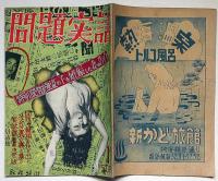 問題実話　昭和24年11月号特別読物・強盗の子を妊娠した妻の告白ほか　カストリ雑誌