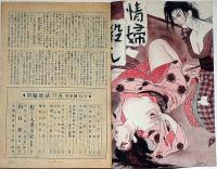 問題実話　昭和24年11月号特別読物・強盗の子を妊娠した妻の告白ほか　カストリ雑誌