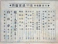 問題実話　昭和24年11月号特別読物・強盗の子を妊娠した妻の告白ほか　カストリ雑誌