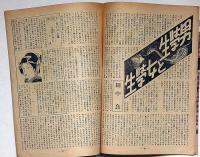 問題実話　昭和24年11月号特別読物・強盗の子を妊娠した妻の告白ほか　カストリ雑誌