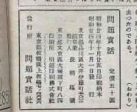 問題実話　昭和24年11月号特別読物・強盗の子を妊娠した妻の告白ほか　カストリ雑誌