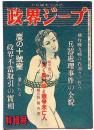 政界ジープ　25号　昭和23年9月　再開された娘の身売り・ほか　カストリ雑誌