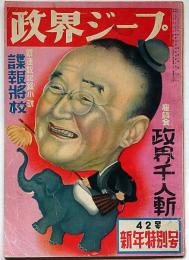 政界ジープ　42号　昭和25年1月　諜報将校・政界千人斬