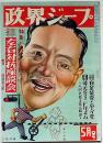 政界ジープ　42号　昭和25年5月（5巻5号）　自由党・共産党左右対抗座談会ほか