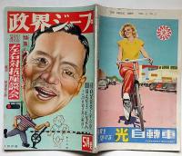 政界ジープ　42号　昭和25年5月（5巻5号）　自由党・共産党左右対抗座談会ほか