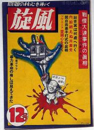 旋風　12号（昭和24年7月）　戦慄大連事件の真相