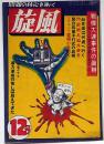 旋風　12号（昭和24年7月）　戦慄大連事件の真相