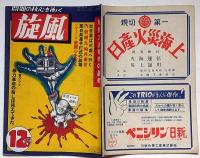 旋風　12号（昭和24年7月）　戦慄大連事件の真相