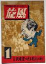 旋風　創刊号（昭和23年6月）共産党の地下戦術を衝く・ほか