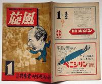 旋風　創刊号（昭和23年6月）共産党の地下戦術を衝く・ほか