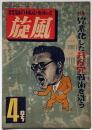 旋風　第4号（昭和23年9月）凶悪化した共産党戦術を洗う