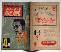 旋風　第4号（昭和23年9月）凶悪化した共産党戦術を洗う