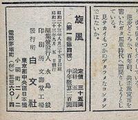 旋風　第4号（昭和23年9月）凶悪化した共産党戦術を洗う