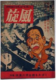 旋風　第2号（昭和23年7月）　政党の資金源をあばく・ほか
