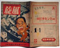 旋風　第2号（昭和23年7月）　政党の資金源をあばく・ほか