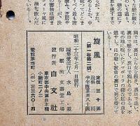 旋風　第2号（昭和23年7月）　政党の資金源をあばく・ほか