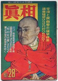 眞相　28号　昭和24年4月　宇垣と民自党の選挙資金ほか