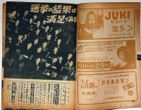 眞相　28号　昭和24年4月　宇垣と民自党の選挙資金ほか