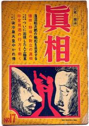 眞相　17号　昭和23年4月　浅沼稲次郎の戦犯を追求する他