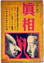 眞相　17号　昭和23年4月　浅沼稲次郎の戦犯を追求する他