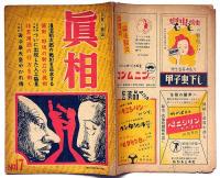 眞相　17号　昭和23年4月　浅沼稲次郎の戦犯を追求する他