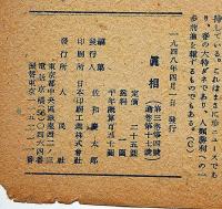 眞相　17号　昭和23年4月　浅沼稲次郎の戦犯を追求する他