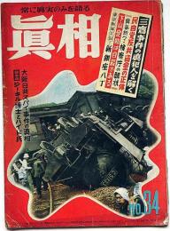 眞相　34号　昭和24年10月　三鷹事件の真犯人を解く・ほか