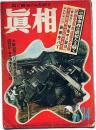 眞相　34号　昭和24年10月　三鷹事件の真犯人を解く・ほか