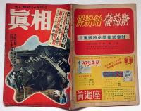 眞相　34号　昭和24年10月　三鷹事件の真犯人を解く・ほか