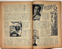 眞相　34号　昭和24年10月　三鷹事件の真犯人を解く・ほか