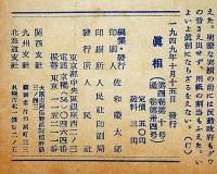 眞相　34号　昭和24年10月　三鷹事件の真犯人を解く・ほか
