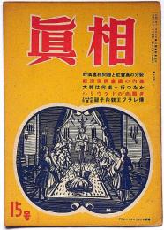 眞相　15号　昭和23年2月　ハリウッドの赤騒ぎ他