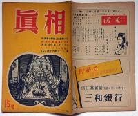 眞相　15号　昭和23年2月　ハリウッドの赤騒ぎ他