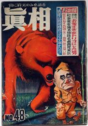 眞相　48号　昭和25年10月　観音教主・お光さまをとりこにした男・ほか